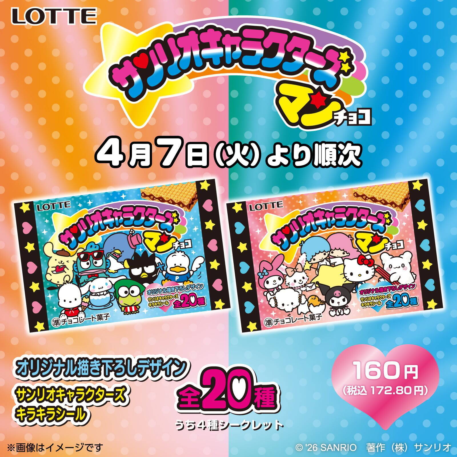 「サンリオキャラクターズマンチョコ」がセブン‐イレブン限定で登場！キラキラシール全20種に「これはさすがに神」