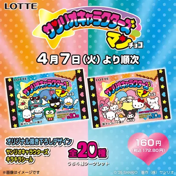 「「サンリオキャラクターズマンチョコ」がセブン‐イレブン限定で登場！キラキラシール全20種に「これはさすがに神」」の画像