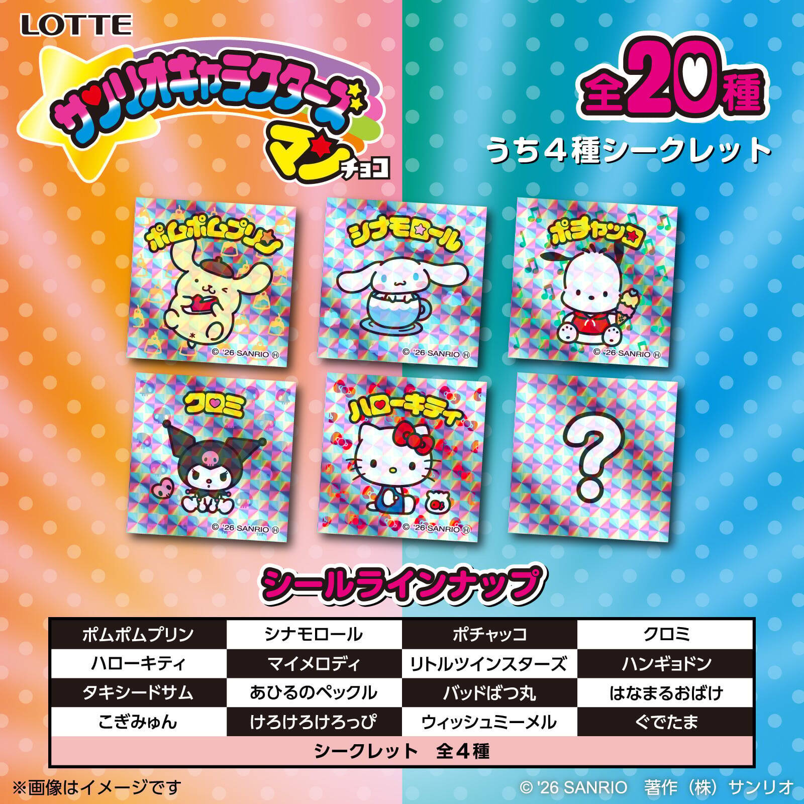 「サンリオキャラクターズマンチョコ」がセブン‐イレブン限定で登場！キラキラシール全20種に「これはさすがに神」