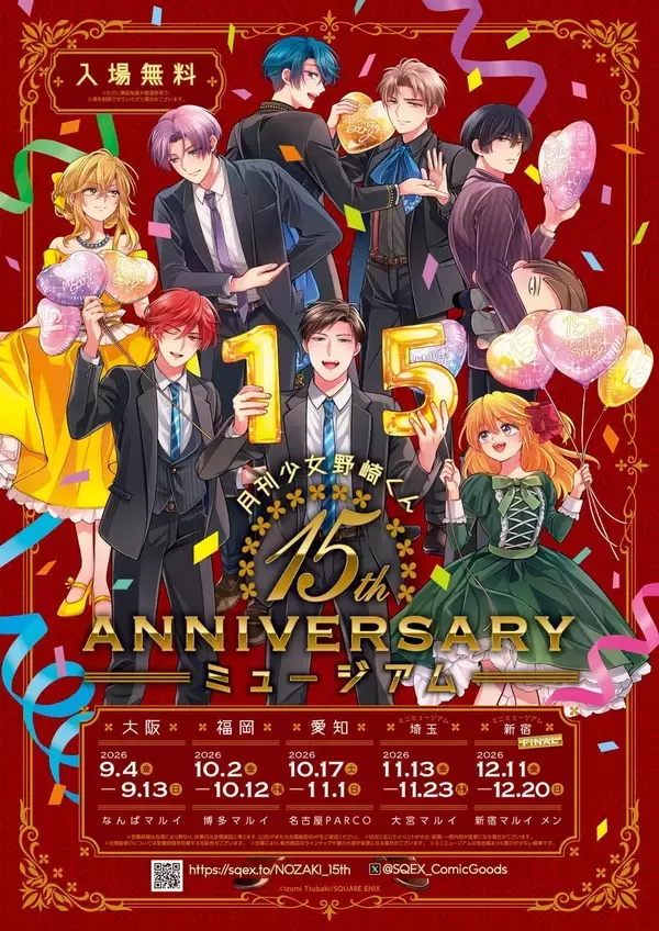 「月刊少女野崎くん」15周年ミュージアムが埼玉・新宿に追加開催決定！12月の新宿開催でフィナーレ