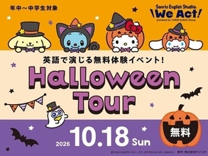 サンリオのキャラクターと英語で映画制作！「Halloween Tour」10月18日開催、参加無料