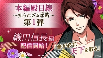 「天下統一恋の乱 Love Ballad ～華の章～」織田信長の裏物語が配信中！第一部は殿目線で描く恋路