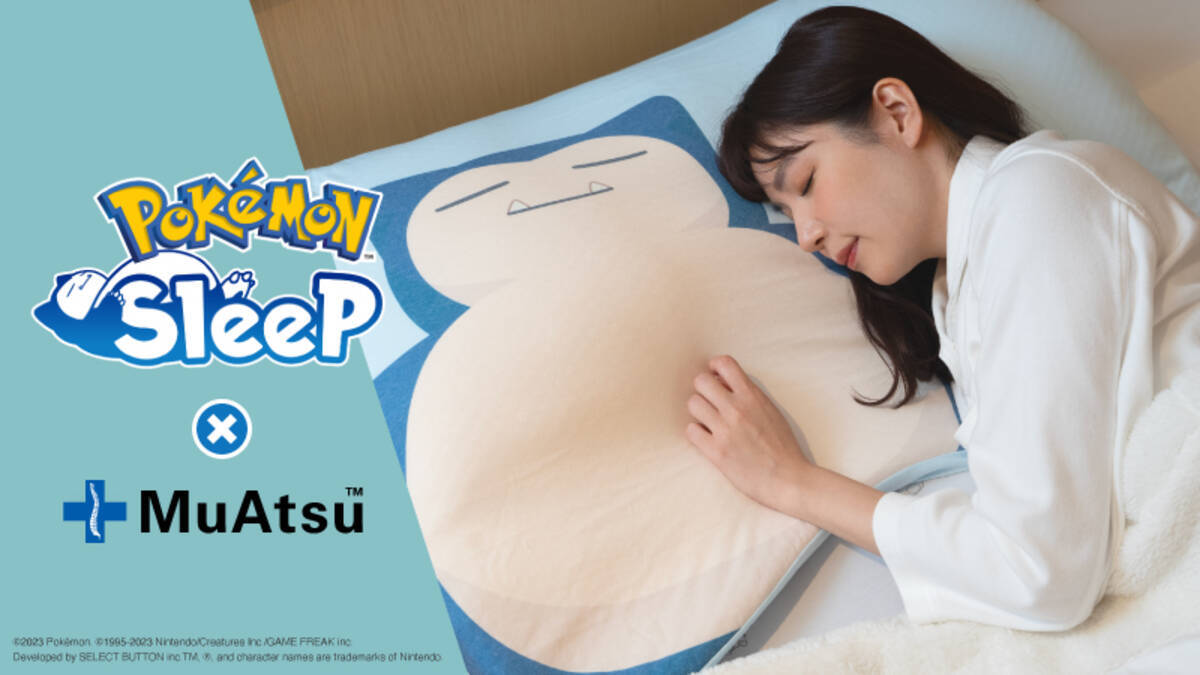 ポケモンスリープ×昭和西川」カビゴンの腕の中で眠れる枕に「なにこれ 