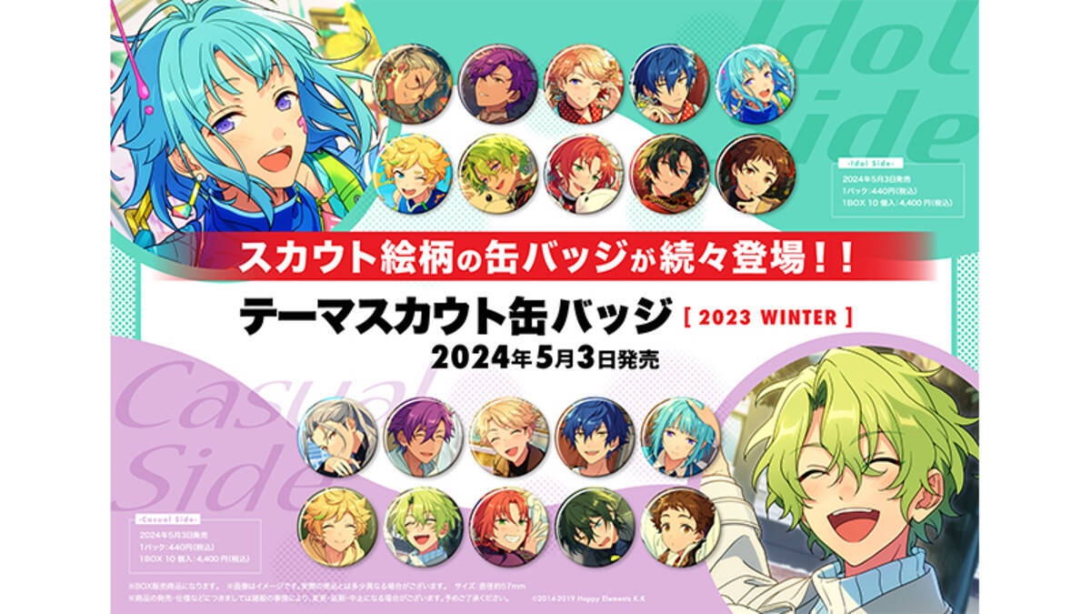 あんスタ×ローソン」テーマスカウト缶バッジ最新作が発売！アイドル10 