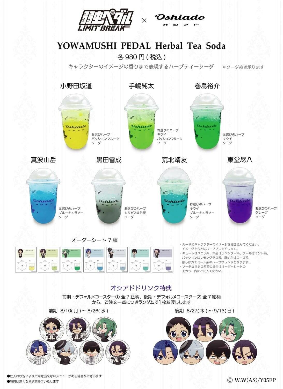 『弱虫ペダル』×オシアドのコラボカフェが8月10日開幕！キャラ別モクテル＆執事姿の描き下ろしアクスタ・缶バッジが登場