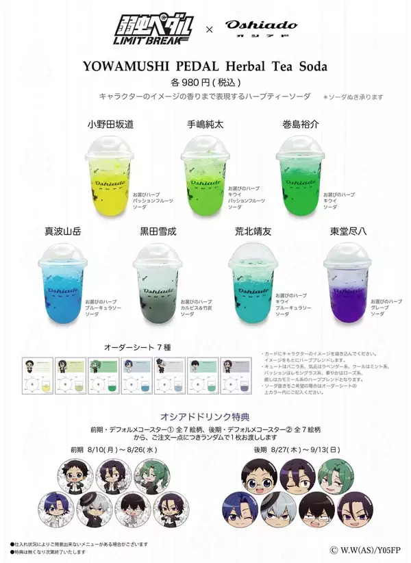 「『弱虫ペダル』×オシアドのコラボカフェが8月10日開幕！キャラ別モクテル＆執事姿の描き下ろしアクスタ・缶バッジが登場」の画像
