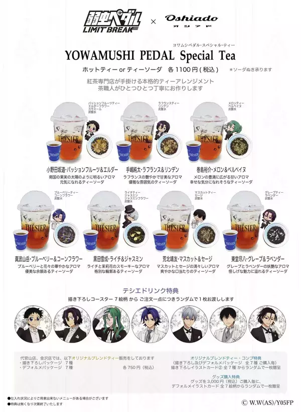 「『弱虫ペダル』×オシアドのコラボカフェが8月10日開幕！キャラ別モクテル＆執事姿の描き下ろしアクスタ・缶バッジが登場」の画像