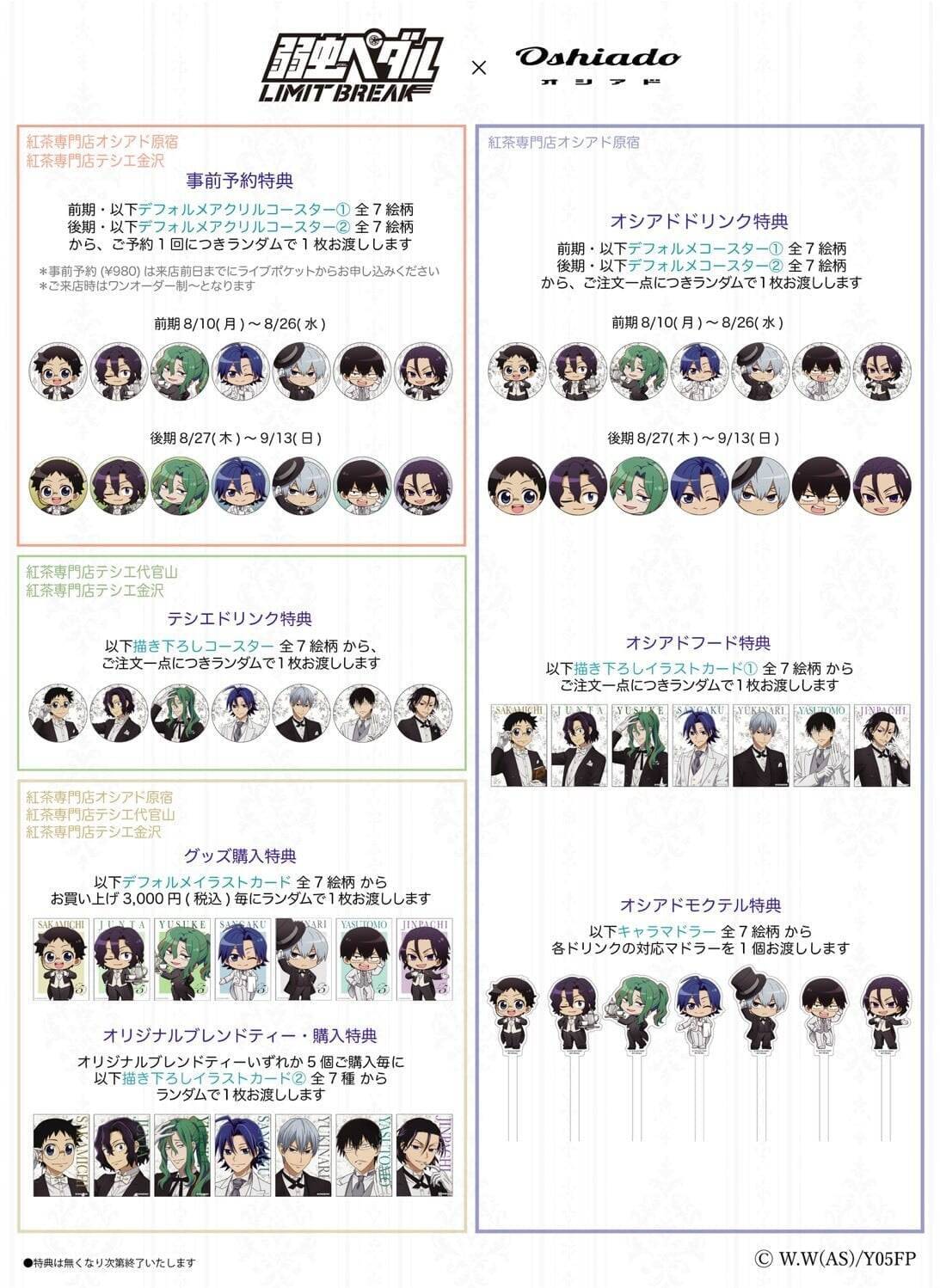 『弱虫ペダル』×オシアドのコラボカフェが8月10日開幕！キャラ別モクテル＆執事姿の描き下ろしアクスタ・缶バッジが登場