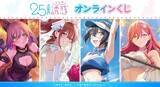 「『2.5次元の誘惑』オンラインくじが登場！「DRAW!DRAW!」にて8月28日より販売開始」の画像2