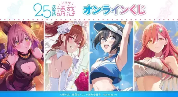 「『2.5次元の誘惑』オンラインくじが登場！「DRAW!DRAW!」にて8月28日より販売開始」の画像