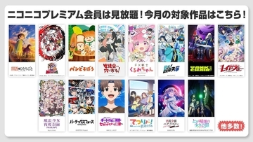 『ニコニコプレミアム』見放題に『薬屋のひとりごと』第3期ほか33作品！『とある暗部の少女共棲』10月16日配信