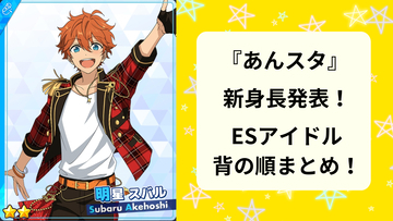 『あんスタ』アイドルたちの新身長を背の順で紹介！”あの2人”の身長差は何cmになった？