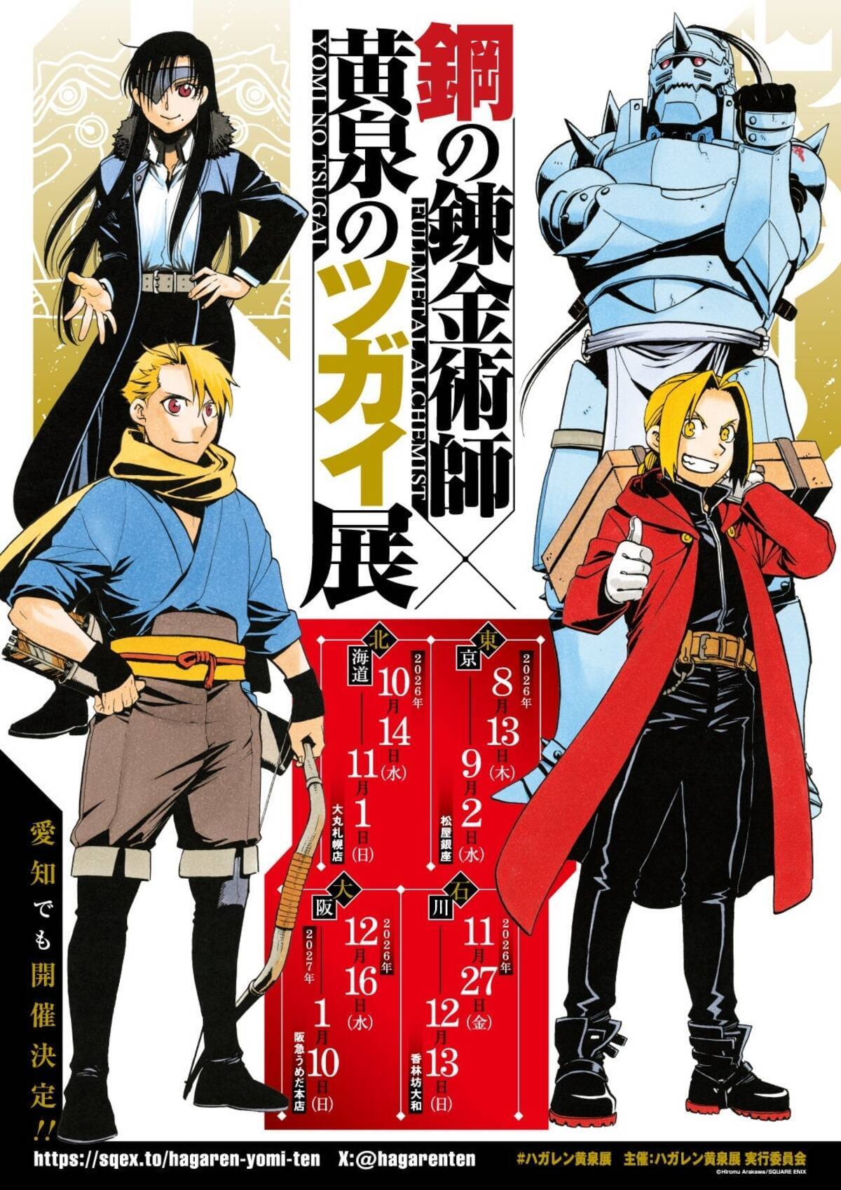 鋼の錬金術師×黄泉のツガイ展」2026年8月に松屋銀座で開催決定！荒川弘 