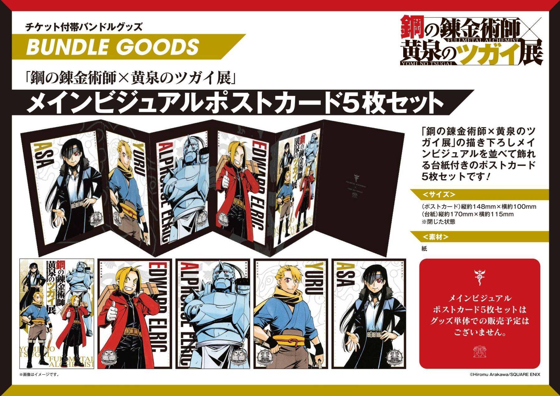 「鋼の錬金術師×黄泉のツガイ展」2026年8月に松屋銀座で開催決定！荒川弘描き下ろしメインビジュアルが解禁