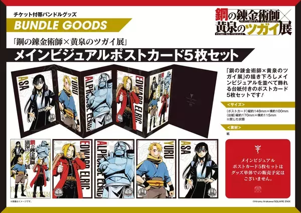 「「鋼の錬金術師×黄泉のツガイ展」2026年8月に松屋銀座で開催決定！荒川弘描き下ろしメインビジュアルが解禁」の画像