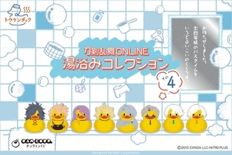 『刀剣乱舞』湯浴みコレクション その4が発売決定！三池兄弟たちがトウケンダックのソフビフィギュアに、全20アイテムが登場