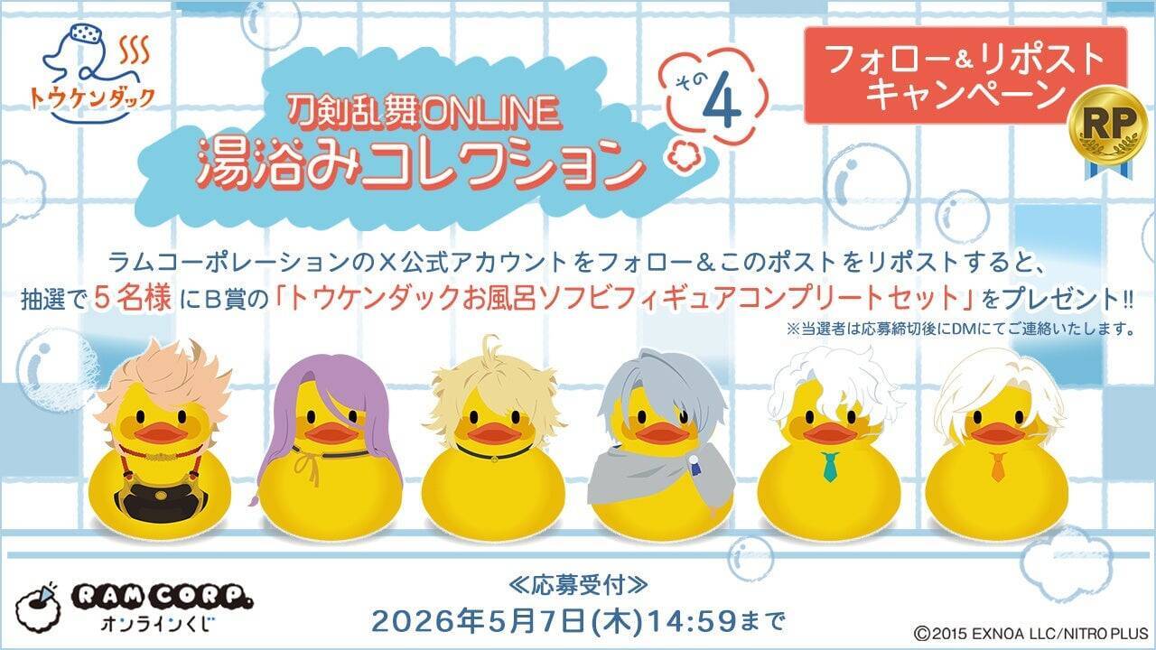 『刀剣乱舞』湯浴みコレクション その4が発売決定！三池兄弟たちがトウケンダックのソフビフィギュアに、全20アイテムが登場