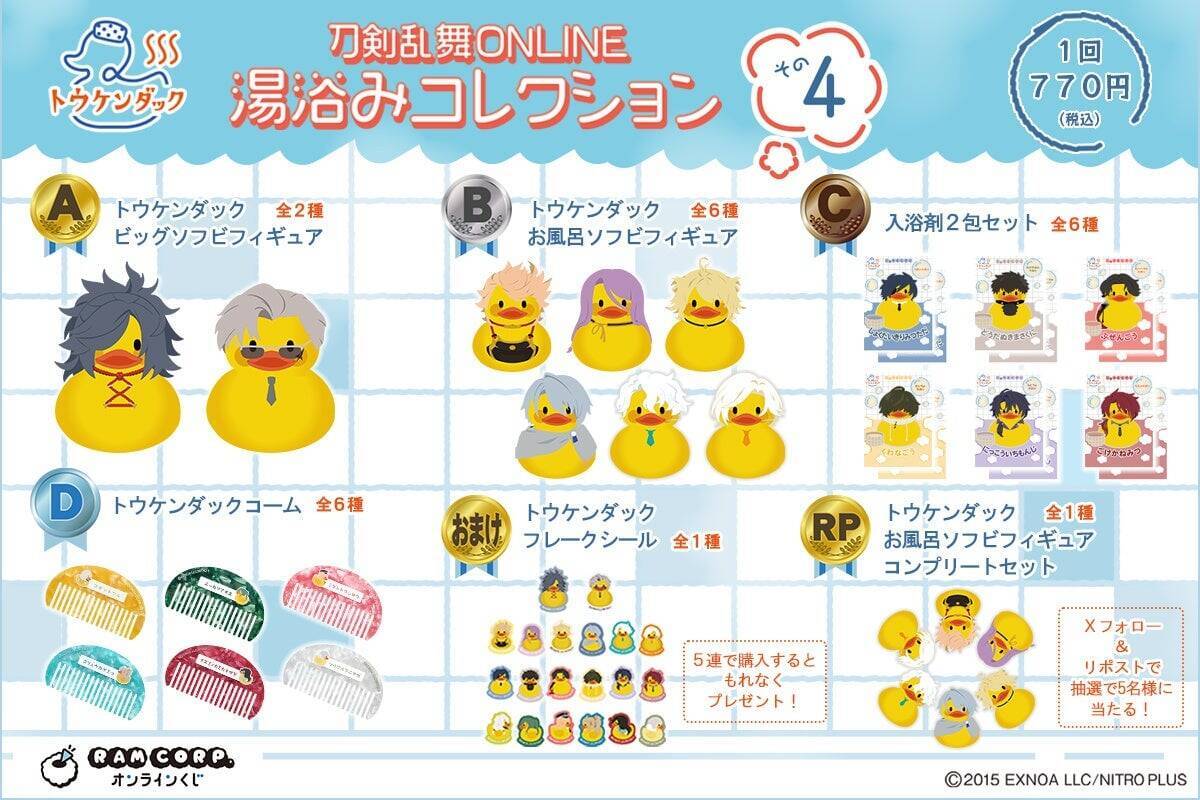 『刀剣乱舞』湯浴みコレクション その4が発売決定！三池兄弟たちがトウケンダックのソフビフィギュアに、全20アイテムが登場