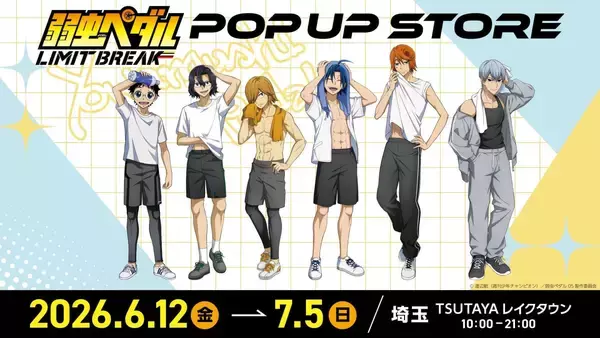 「『弱虫ペダル LIMIT BREAK』書店ポップアップストアが6月12日より全国巡回！オフの瞬間を描いた新作グッズ登場」の画像