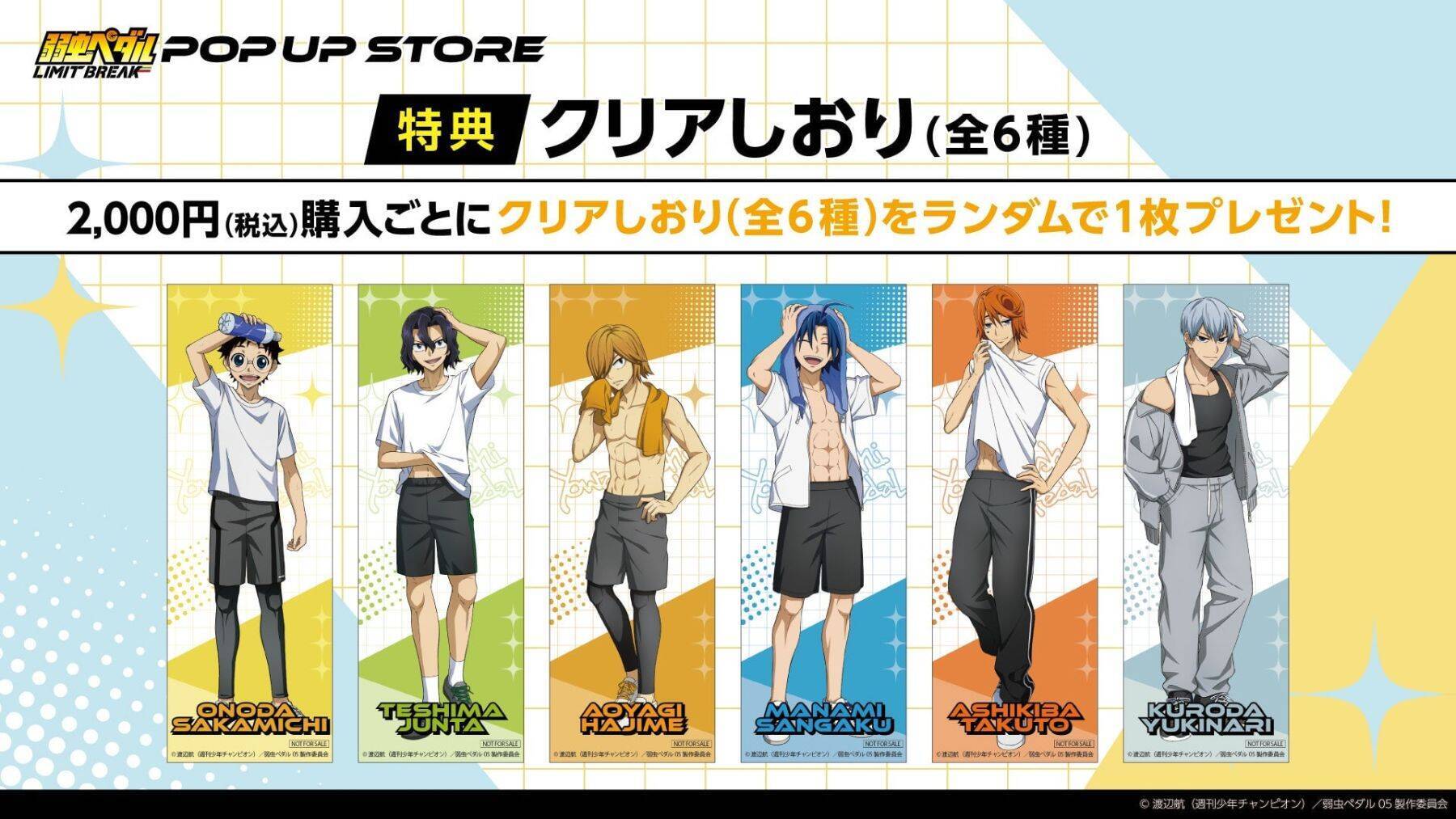 『弱虫ペダル LIMIT BREAK』書店ポップアップストアが6月12日より全国巡回！オフの瞬間を描いた新作グッズ登場