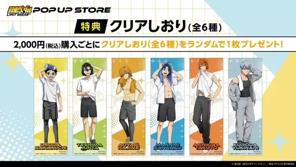 「『弱虫ペダル LIMIT BREAK』書店ポップアップストアが6月12日より全国巡回！オフの瞬間を描いた新作グッズ登場」の画像