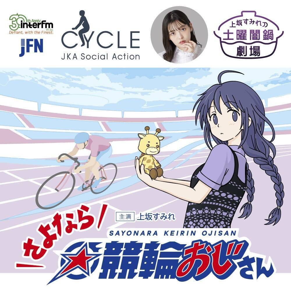 『さよなら☆競輪おじさん』富山編が9月5日スタート！大空直美が「勝ちメシ」OL・まひろ役で出演