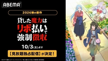 『貸した魔力は【リボ払い】で強制徴収』ABEMAで見放題独占配信決定！10月3日夜26時スタート