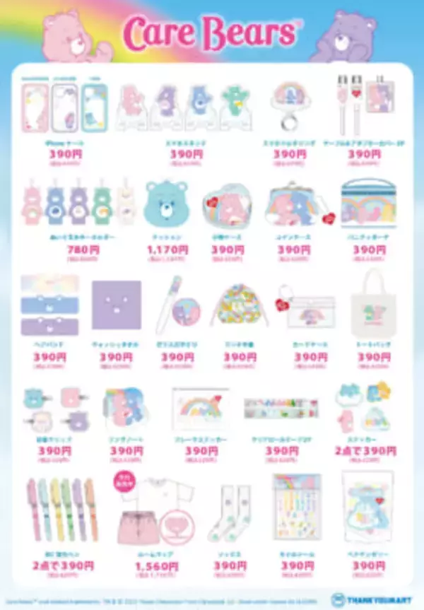 「推しカラーで選べるケアベア™がサンキューマートとコラボ！限定グッズが10月中旬より販売」の画像
