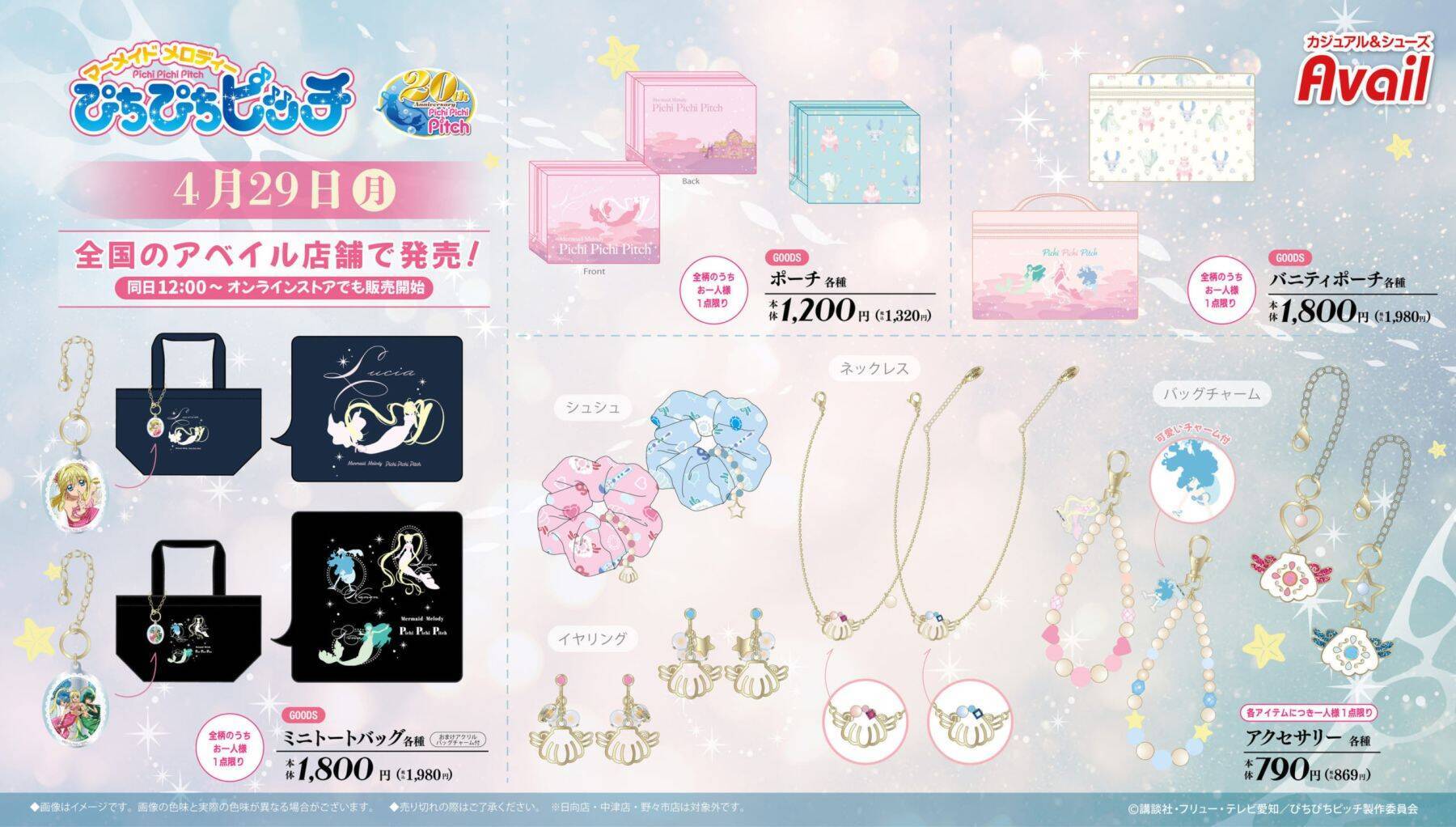 ぴちぴちピッチ×アベイル」マーメイドプリンセスのコラボ商品発売 