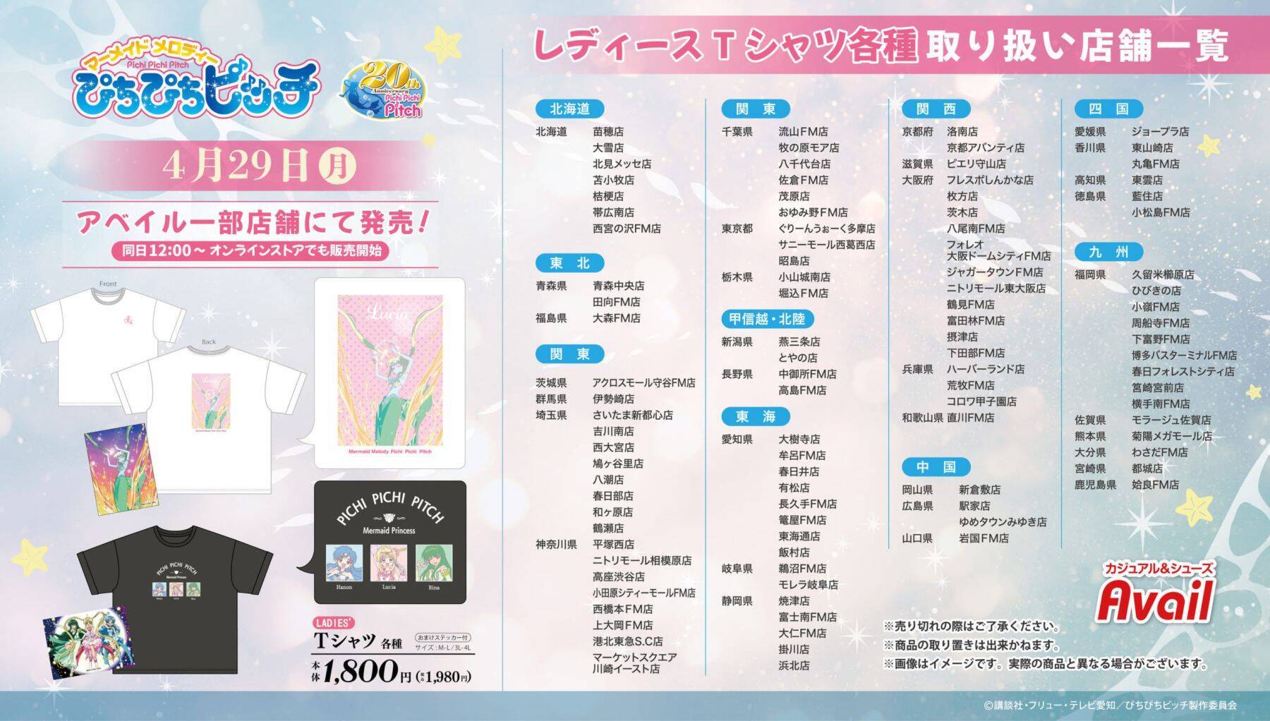 ぴちぴちピッチ×アベイル」マーメイドプリンセスのコラボ商品発売 