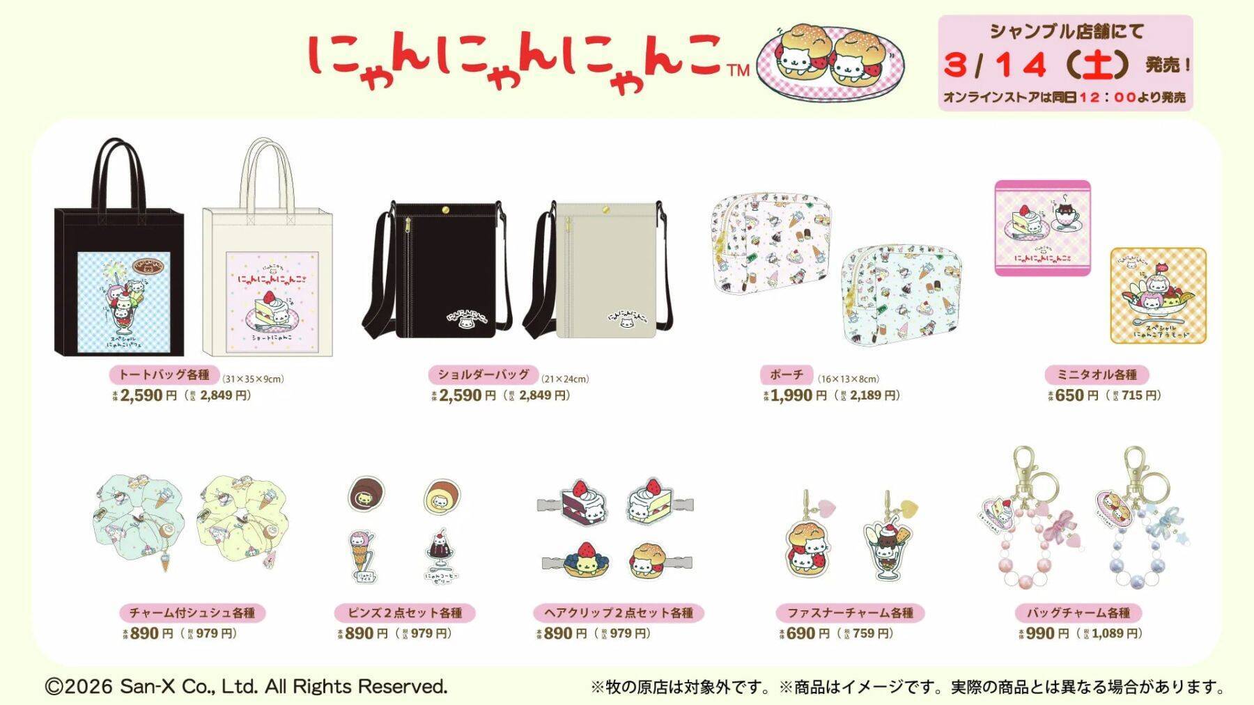 たれぱんだ・にゃんにゃんにゃんこ・リラックマの新グッズがシャンブルに登場！バッグやアクセサリーなど可愛すぎるラインナップ