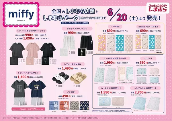 「「ミッフィー×しまむら」コラボ商品が6月20日発売！キャラTシャツ・ルームウェア・冷感ケットなど夏のおうち時間にぴったり」の画像