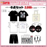 「名探偵コナン×しまむら」ふだん使いなレディース6点セットが6月24日登場！Tシャツ2種＆トートが3,300円