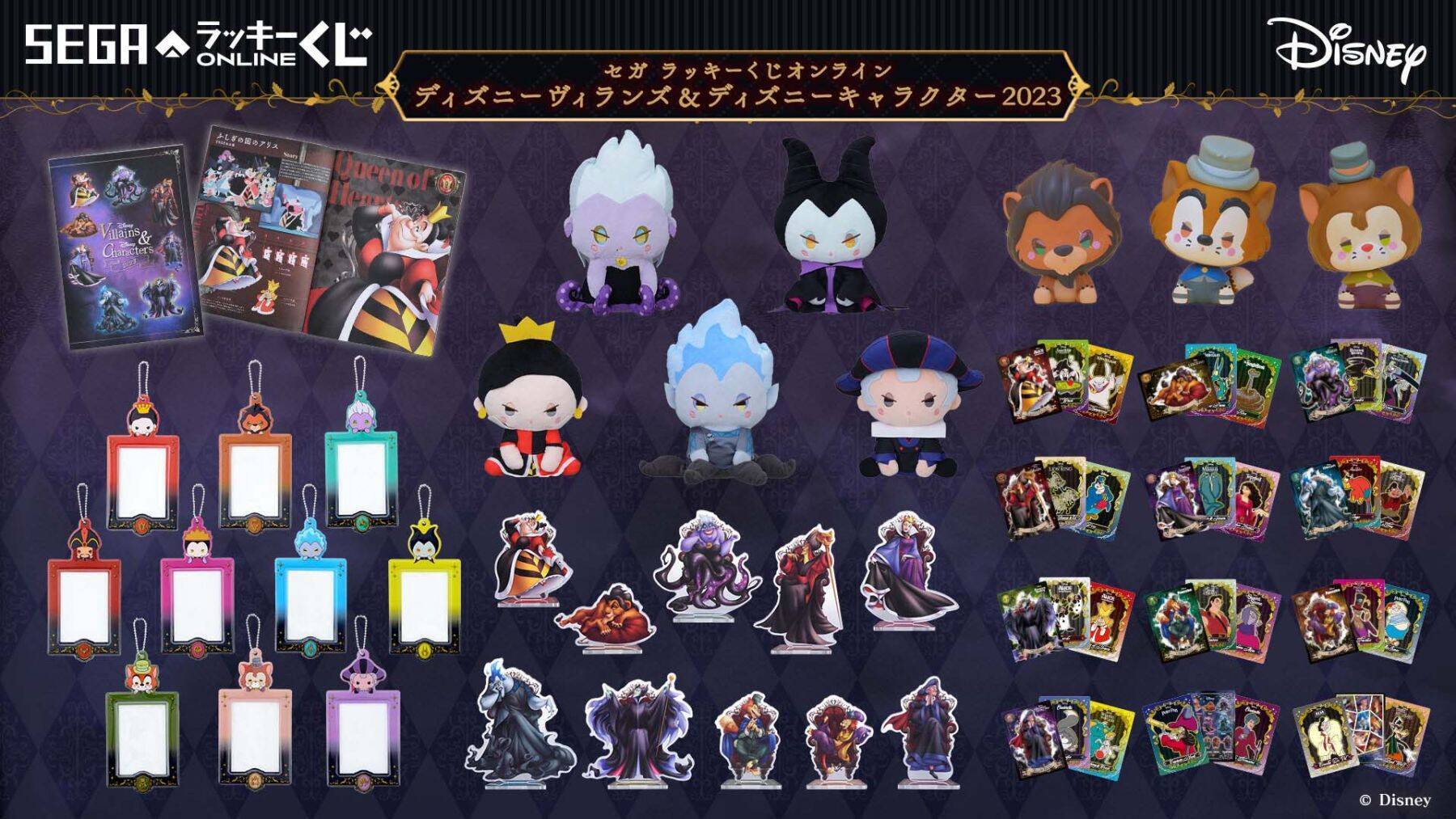 セガ ラッキーくじオンライン「ディズニーヴィランズ」8月28日より発売！“おすわりぬい”などが当たる