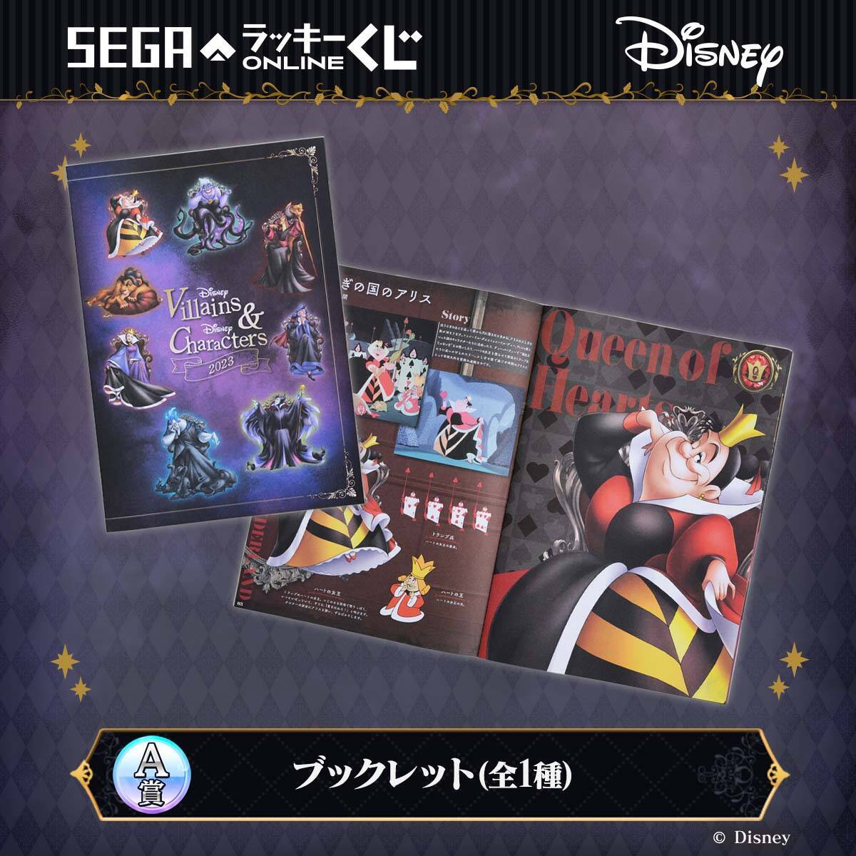 セガ ラッキーくじオンライン「ディズニーヴィランズ」8月28日より発売！“おすわりぬい”などが当たる