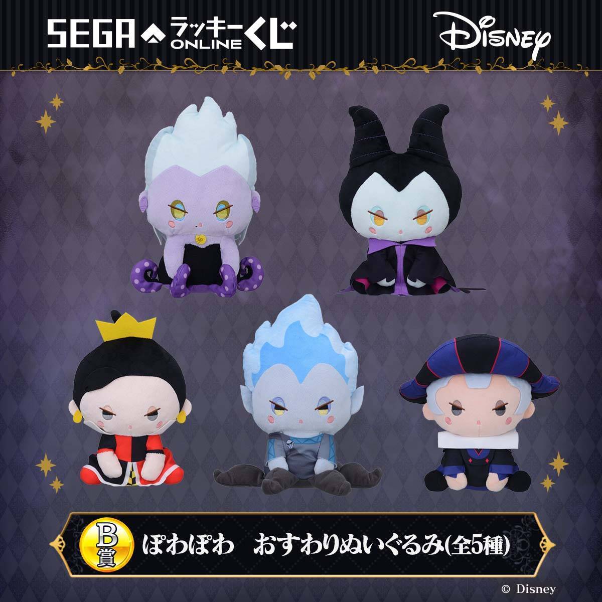 セガ ラッキーくじオンライン「ディズニーヴィランズ」8月28日より発売！“おすわりぬい”などが当たる