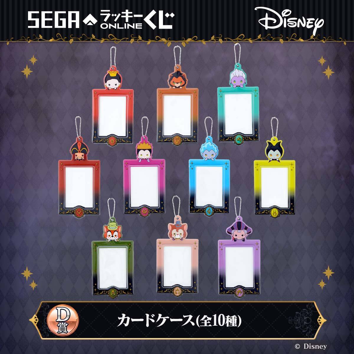 セガ ラッキーくじオンライン「ディズニーヴィランズ」8月28日より発売！“おすわりぬい”などが当たる