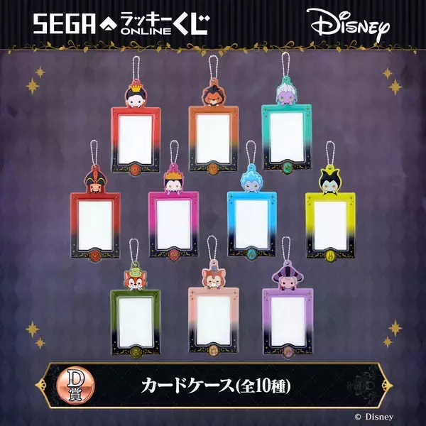 「セガ ラッキーくじオンライン「ディズニーヴィランズ」8月28日より発売！“おすわりぬい”などが当たる」の画像