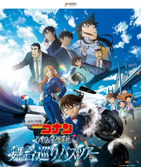 「劇場版『名探偵コナン ハイウェイの堕天使』舞台巡りバスツアーが開催決定！コナン＆千速の録り下ろし音声ガイド付き」の画像