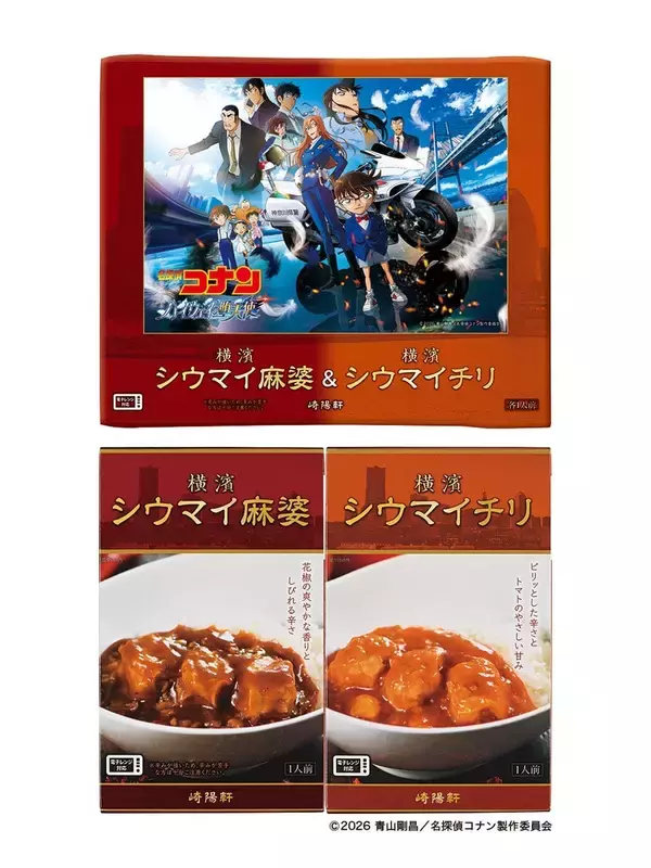 「『名探偵コナン ハイウェイの堕天使』×崎陽軒のコラボ製品が3月27日より数量限定発売！特別デザインの包装紙がアツい」の画像
