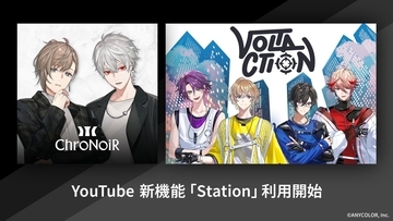 『ChroNoiR』『VOLTACTION』のYouTubeに新機能「ステーション」登場！24時間リアルタイムで映像を楽しめる