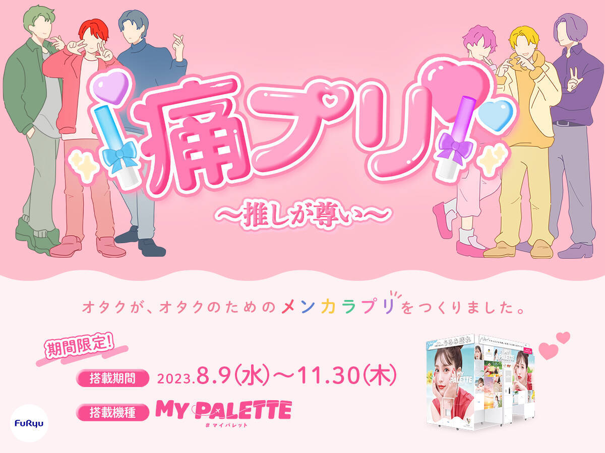 推し色のプリが撮れる「痛プリ」登場！ライブやイベントの思い出も推し色に染めちゃおう