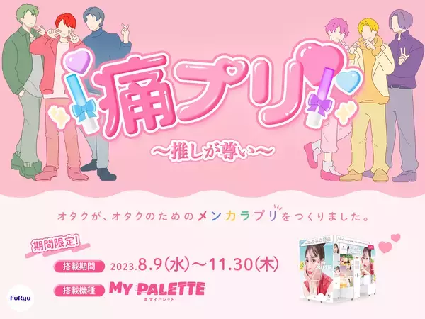 「推し色のプリが撮れる「痛プリ」登場！ライブやイベントの思い出も推し色に染めちゃおう」の画像