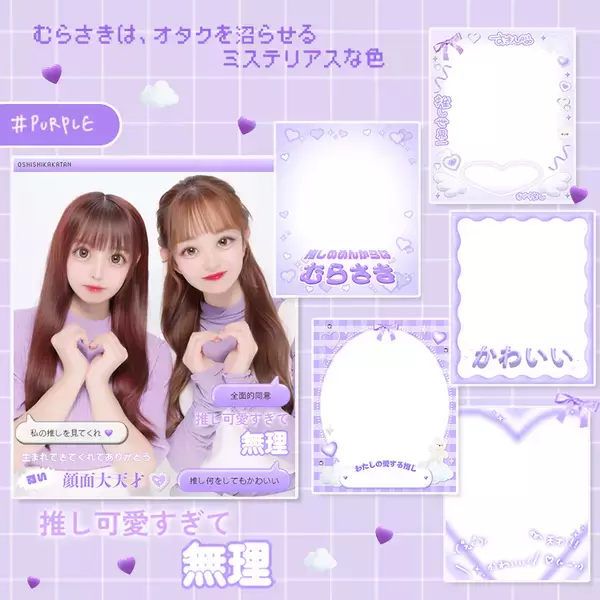 「推し色のプリが撮れる「痛プリ」登場！ライブやイベントの思い出も推し色に染めちゃおう」の画像
