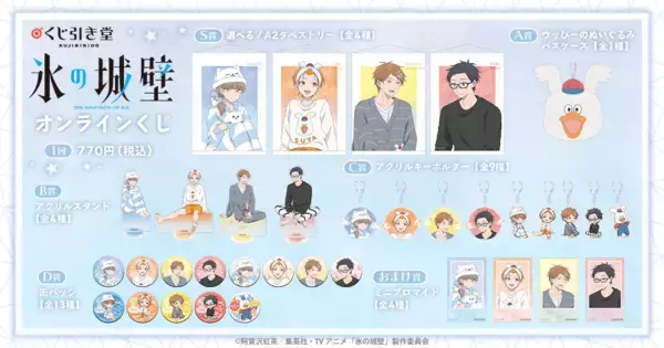 「『氷の城壁』オンラインくじが6月11日スタート！パジャマ姿の描き下ろしタペストリー・アクスタ・缶バッジが登場」の画像