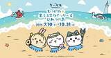 「「ちいかわ×スカイツリー」コラボイベントが7月10日開幕！島衣装の描き下ろし＆限定カフェ・グッズが登場」の画像1