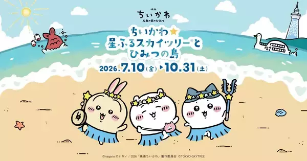 「「ちいかわ×スカイツリー」コラボイベントが7月10日開幕！島衣装の描き下ろし＆限定カフェ・グッズが登場」の画像