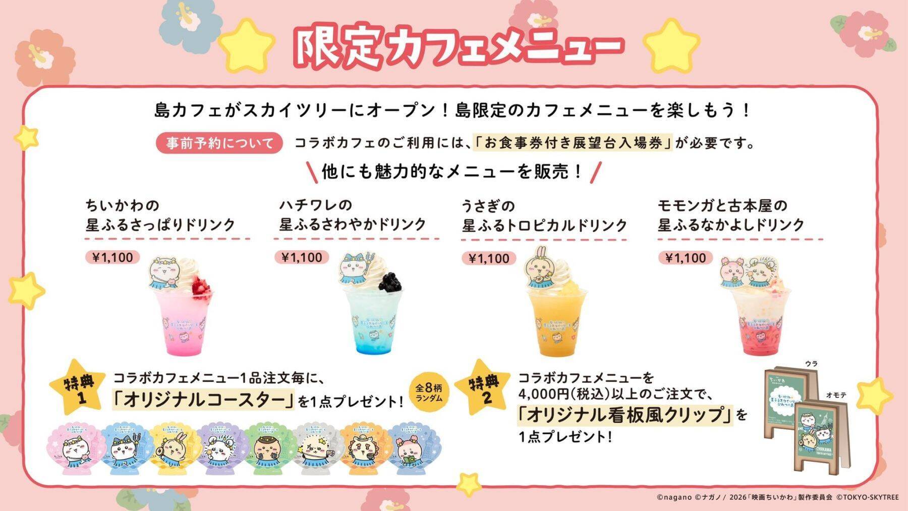「ちいかわ×スカイツリー」コラボイベントが7月10日開幕！島衣装の描き下ろし＆限定カフェ・グッズが登場
