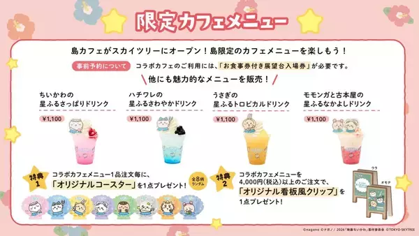 「「ちいかわ×スカイツリー」コラボイベントが7月10日開幕！島衣装の描き下ろし＆限定カフェ・グッズが登場」の画像
