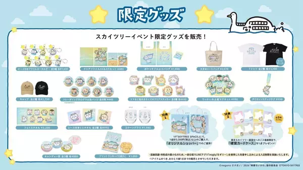 「「ちいかわ×スカイツリー」コラボイベントが7月10日開幕！島衣装の描き下ろし＆限定カフェ・グッズが登場」の画像